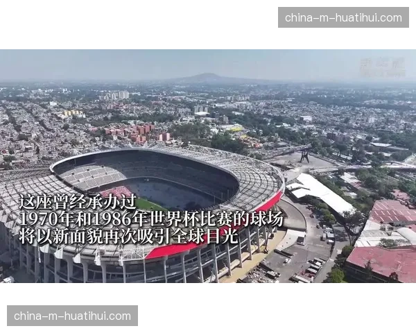 进程：2028年美加墨世界杯场馆建设进度报告